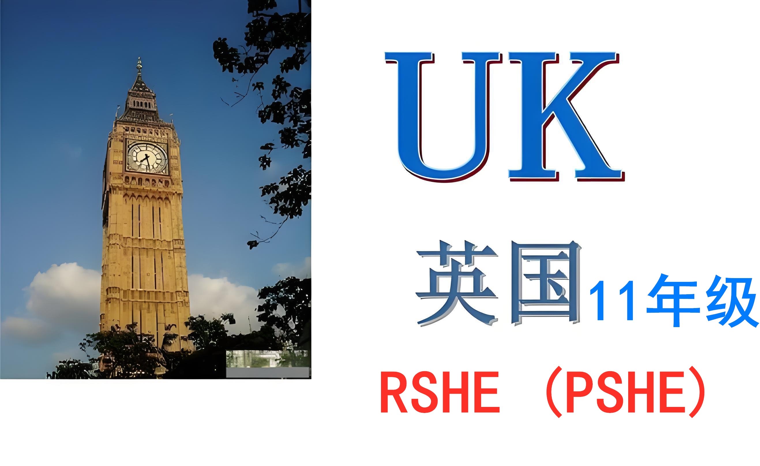 英国十一年级【K11】RSHE(PSHE)